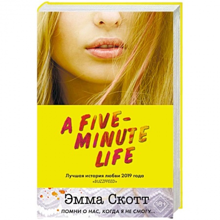 Зарубежный любовный роман, книга Пять минут жизни купить по скидке