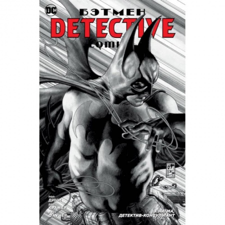 Комиксы. Манга, книга Бэтмен. Detective Comics. Э. Нигма, детектив-консультант купить по скидке