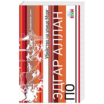 Убийство на улице Морг Убийство на улице Морг