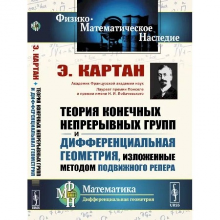 Математика, книга Теория конечных непрерывных групп и дифференциальная геометрия, изложенные методом подвижного репера купить по скидке