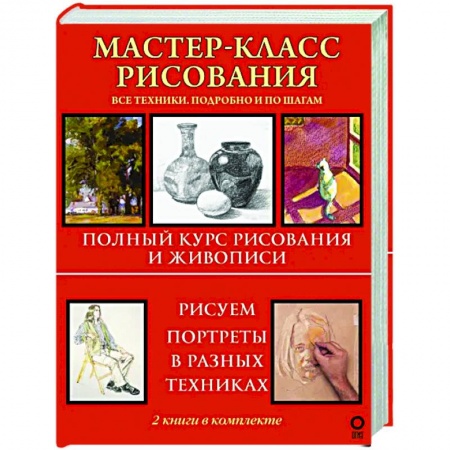 Основы рисования и живописи, книга Мастер-класс рисования. Подробно и по шагам купить по скидке