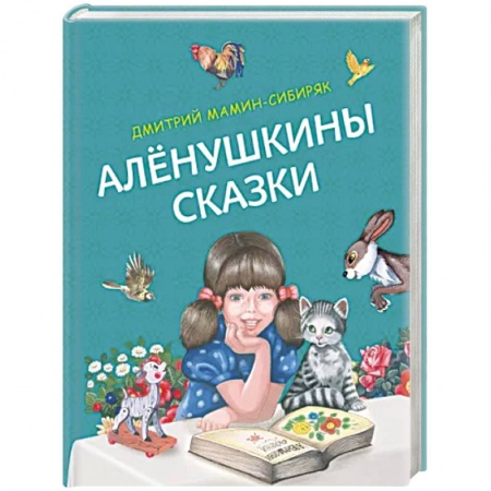 Сказки отечественных писателей, книга Алёнушкины сказки купить по скидке