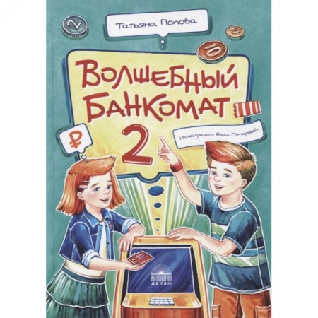 Познавательная литература, книга Волшебный банкомат – 2. Как становятся предприним купить по скидке