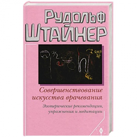 Книги, книга Совершенствование искусства врачевания. Эзотерические рекомендации,упражнения и медитации купить по скидке