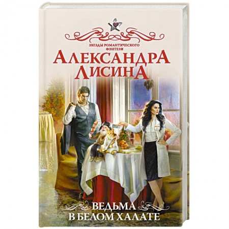 Русское фэнтези, книга Ведьма в белом халате купить по скидке