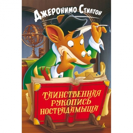 Зарубежная литература для детей, книга Таинственная рукопись Нострадамыша купить по скидке