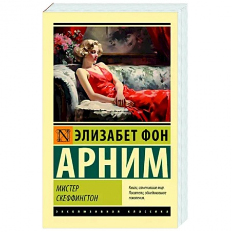 Зарубежная классика, книга Мистер Скеффингтон купить по скидке
