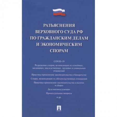 Право. Юриспруденция, книга Разъяснения Верховного Суда РФ по гражданским делам и экономическим спорам купить по скидке