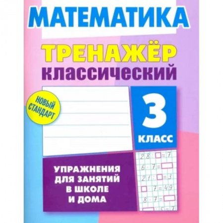 Математика. Алгебра. Геометрия, книга Математика. 3 класс. Тренажёр классический купить по скидке