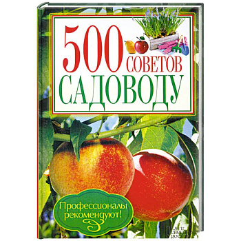 500 советов садоводу
