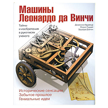 Машины Леонардо да Винчи. Тайны и изобретения в рукописях ученого