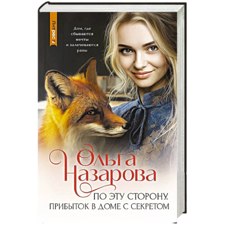 Русская современная проза, книга По эту сторону. Прибыток в доме с секретом купить по скидке