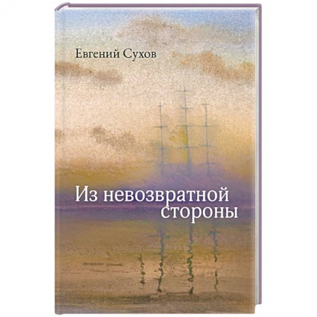 Русская современная проза, книга Из невозвратной стороны купить по скидке
