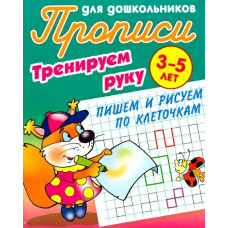Письмо, мелкая моторика, книга Тренируем руку. Пишем и рисуем по клеточкам. 3-5 лет купить по скидке