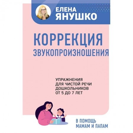Развитие речи. Чтение, книга Коррекция звукопроизношения. Упражнения для чистой речи дошкольников от 5 до 7 лет купить по скидке
