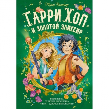 Проза для детей, книга Гарри Хоп и золотой эликсир купить по скидке