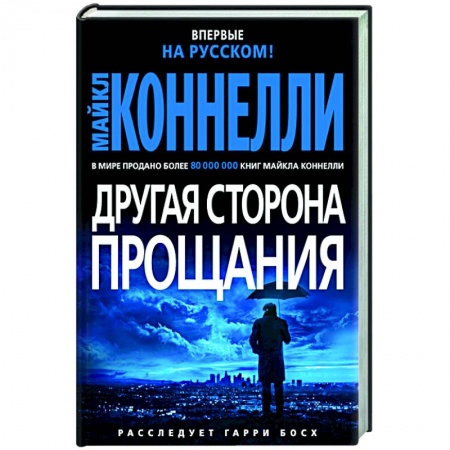 Зарубежный детектив, книга Другая сторона прощания купить по скидке