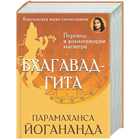 Другие эзотерические учения, книга Бхагавад-гита. Перевод и комментарии мастера купить по скидке