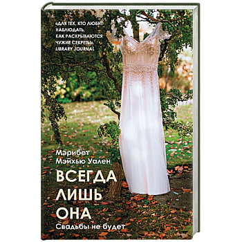 Всегда лишь она