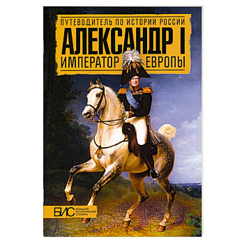 Александр I. Император Европы
