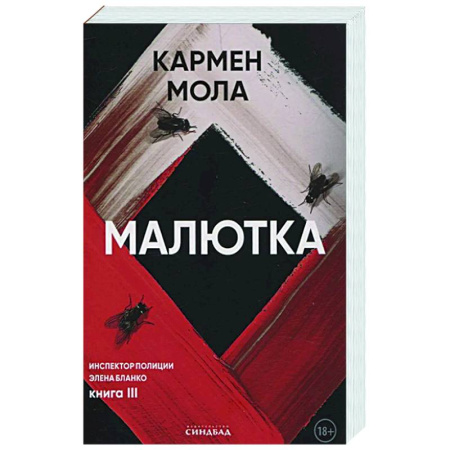 Зарубежный детектив, книга Малютка купить по скидке