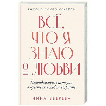 Сборники произведений, книга Все, что я знаю о любви. Непридуманные истории о чувствах в любом возрасте купить по скидке