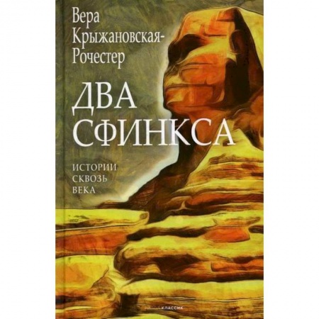 Русская современная проза, книга Два сфинкса купить по скидке