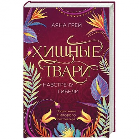 Зарубежное фэнтези, книга Хищные твари. Навстречу гибели купить по скидке