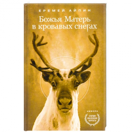 Книги, книга Божья Матерь в кровавых снегах купить по скидке