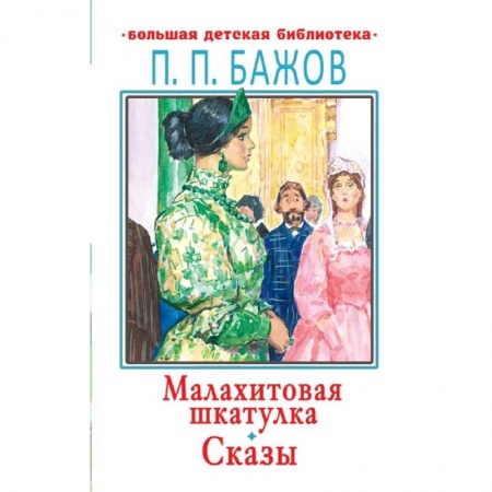 Сказки отечественных писателей, книга Малахитовая шкатулка купить по скидке
