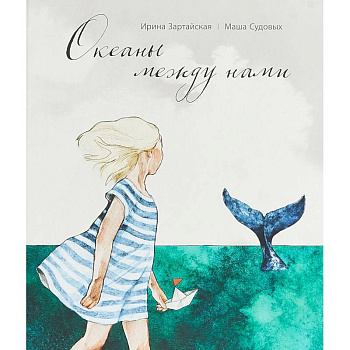 Океаны между нами