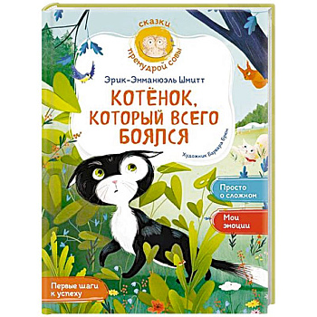 Котёнок, который всего боялся