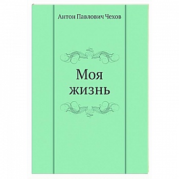 Моя жизнь