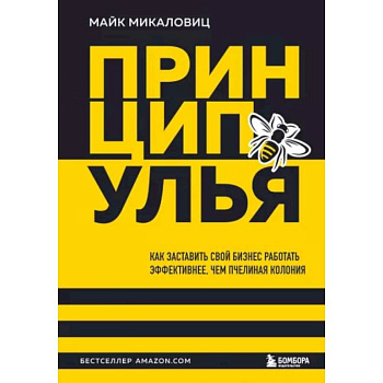 Принцип улья. Как заставить свой бизнес работать эффективнее, чем пчелиная колония Принцип улья. Как заставить свой бизнес работать эффективнее, чем пчелиная колония