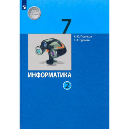 Информатика, книга Информатика. 7 класс. Учебник. В 2-х частях. Часть 2 купить по скидке