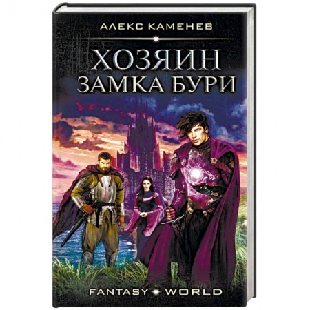 Русское фэнтези, книга Хозяин Замка Бури купить по скидке