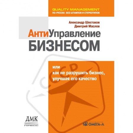 Экономика. Бизнес, книга Антиуправление бизнесом, или Как не разрушить бизнес, улучшая его качество... купить по скидке