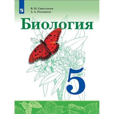 Биология, книга Биология. 5 класс. Учебник. ФГОС купить по скидке