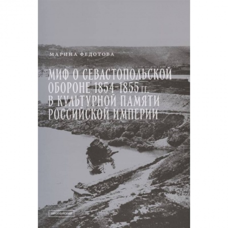История войн, книга Миф о Севастопольской обороне 1854-1855 гг. в культурной памяти Российской империи купить по скидке