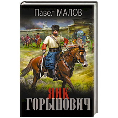 Классическая русская фантастика, книга Яик-Горынович купить по скидке