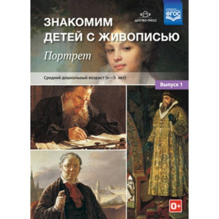 Культура и искусство, книга Знакомим детей с живописью. Портрет. Выпуск 1. Средний дошкольный возраст (4-5 лет) купить по скидке