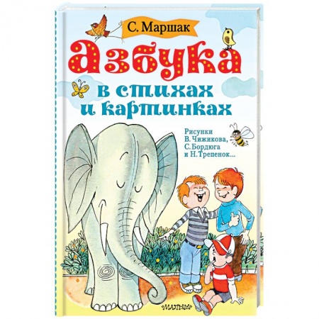 Русская поэзия для детей, книга Азбука в стихах и картинках купить по скидке