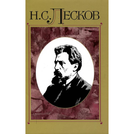 Художественная литература, книга Лесков Николай. Полное собрание сочинений. Том 15 купить по скидке