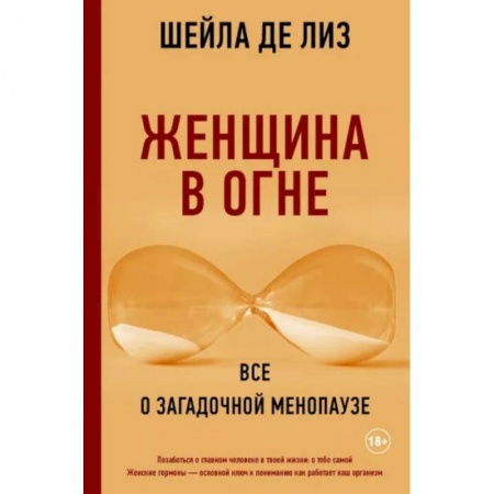 Популярная и нетрадиционная медицина, книга Женщина в огне. Все о загадочной менопаузе купить по скидке