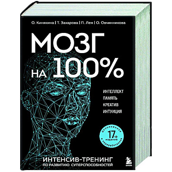 Мозг на 100 %. Интеллект. Память. Креатив. Интуиция. Интенсив-тренинг по развитию суперспособностей Мозг на 100 %. Интеллект. Память. Креатив. Интуиция. Интенсив-тренинг по развитию суперспособностей