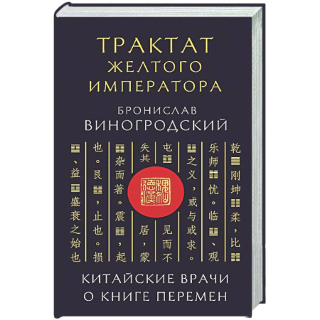 Другие эзотерические учения, книга Трактат Желтого императора. Китайские врачи о Книге Перемен купить по скидке