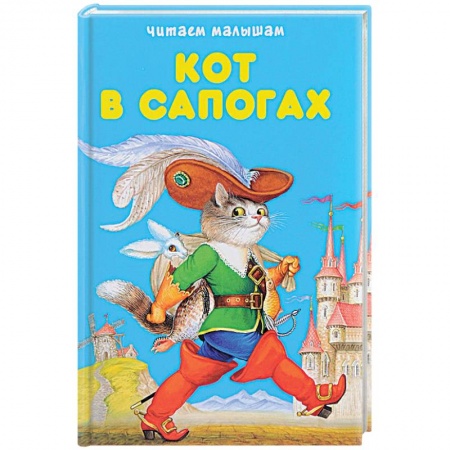 Сказки и истории для малышей, книга Кот в сапогах. Любимые сказки купить по скидке