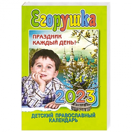 Религиозная литература для детей, книга Егорушка. Детский православный календарь 2023. Праздник каждый день! купить по скидке