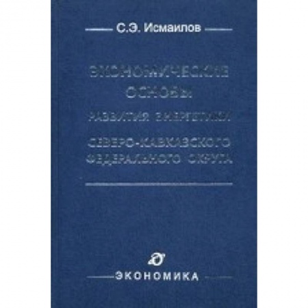 Книги, книга Экономические основы развития энергетики Северо-Кавказского федерального округа купить по скидке
