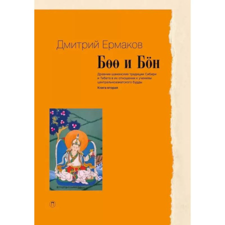 Буддизм Тибета, книга Боо и Бoн. Древние шаманские традиции Сибири и Тибета в их отношении к учениям центральноазиатского будды. Книга 2 купить по скидке